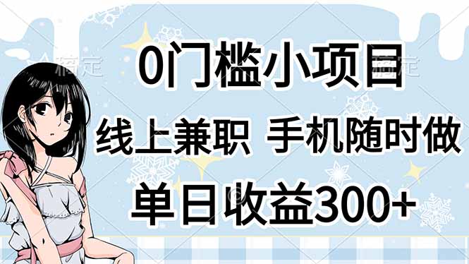 0门槛副业，线上兼职，日入300+，有手机即可-森森项目库