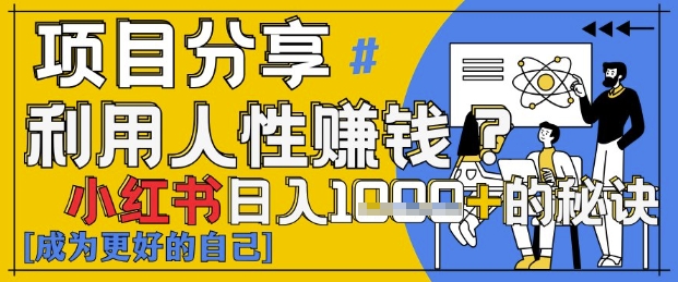 小红书日入1k+？揭秘人性洞察力，小白3分钟上手，点赞爆棚！-森森项目库
