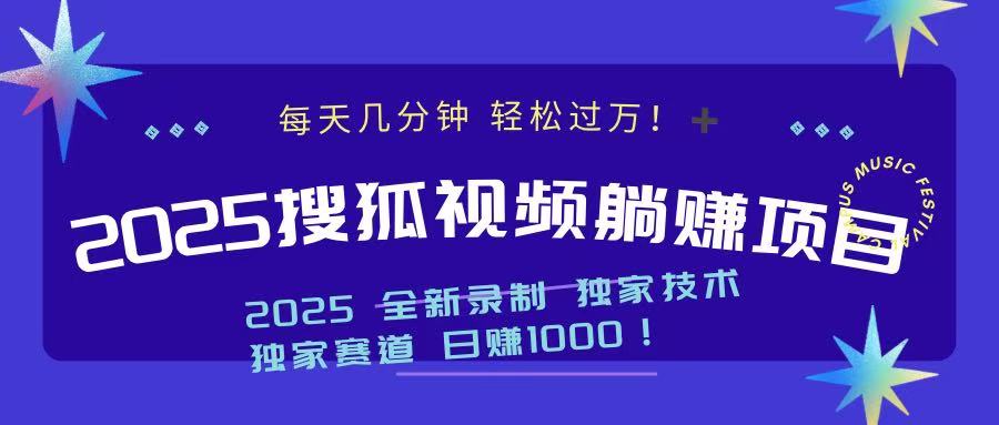 2025最新看视频躺赚项目：每天几分钟，轻松月入过万-森森项目库