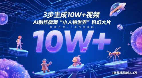 3步生成10W+视频，AI制作微观“小人物世界”科幻大片，条条万赞，1条作品涨粉2.3W-森森项目库