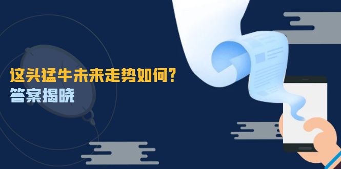 这头猛牛未来走势如何？答案揭晓，特殊行情下曙光乍现，紧握千载难逢机会-森森项目库
