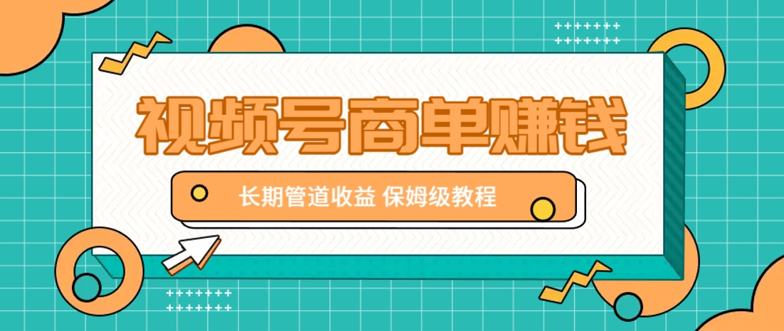 微信视频号商单赚钱项目，发一条短视频赚了9000，长期管道收益，保姆级教程！-森森项目库