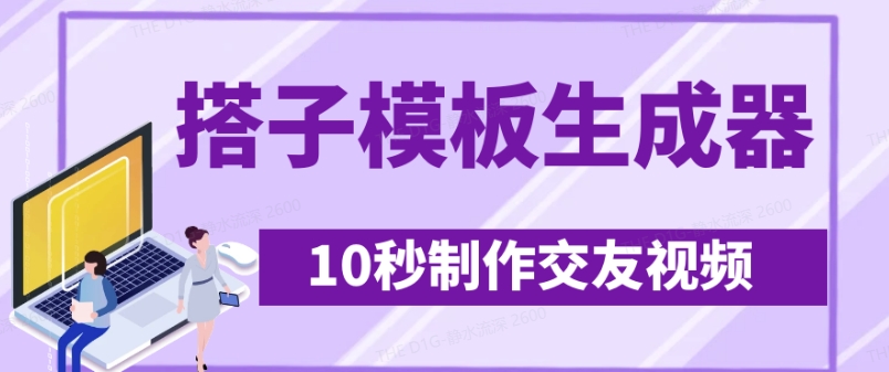 最新搭子交友模板生成器，10秒制作视频日引500+交友粉-森森项目库