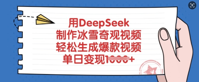 用DeepSeek制作冰雪奇观视频，轻松生成爆款视频，单日变现多张-森森项目库