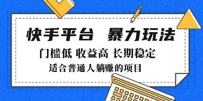 2025年暴力玩法，快手带货，门槛低，收益高，月躺赚8000+-森森项目库