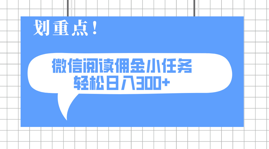 2025最新微信阅读小任务，0成本，轻松日入300+可矩阵可放大-森森项目库