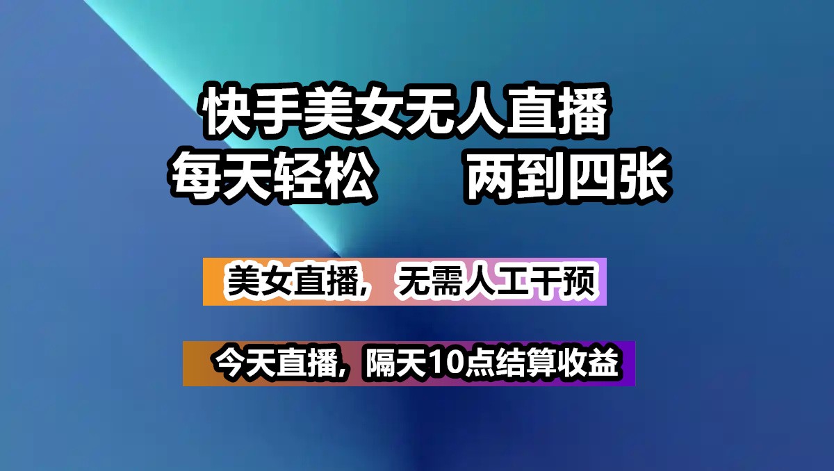快手美女无人直播, 每天最少一到三张,全程托管无需人工干涉-森森项目库