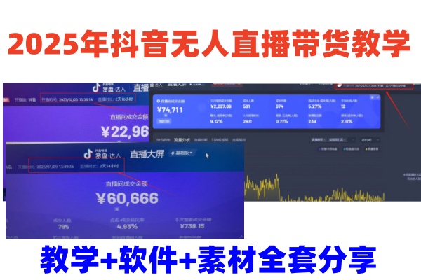 2025年抖音无人直播带货教学，从0到1全程干货快速撸金-森森项目库