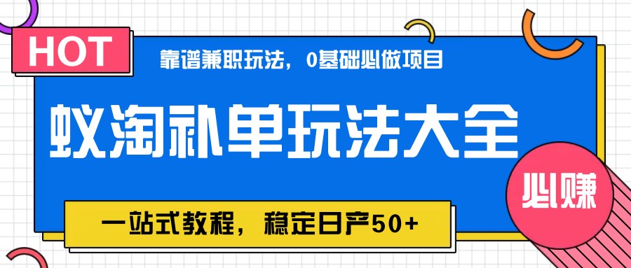 蚁淘补单玩法大全，一站式教程，稳定日产50+-森森项目库