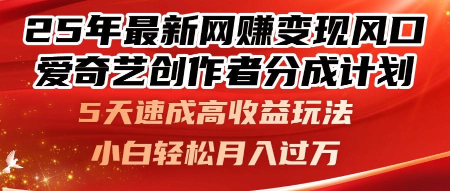 25年最新网赚变现风口！爱奇艺创作者分成计划，5天速成高收益玩法，小…-森森项目库
