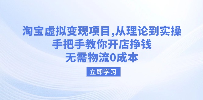 淘宝虚拟变现项目，从理论到实操，手把手教你开店挣钱，无需物流0成本-森森项目库