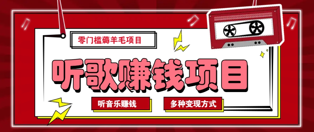 听音乐薅羊毛赚钱项目，零成本，自动挂机批量操作月收入无上限-森森项目库