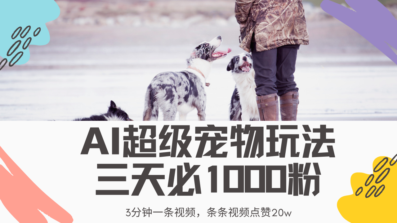 最新超级宠物视频玩法，不违规、不封号，利用Ai3分钟一条视频，条条视…-森森项目库