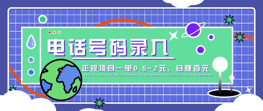 某音电话号码录入，大厂旗下正规项目一单0.5-2元，轻松赚外快，日入百元不是梦！-森森项目库