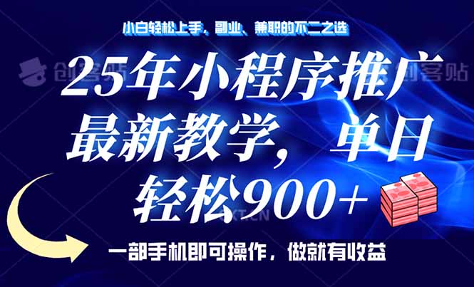 25年小程序推广，最新教学，单日轻松变现900+，一部手机就可操作，小白…-森森项目库