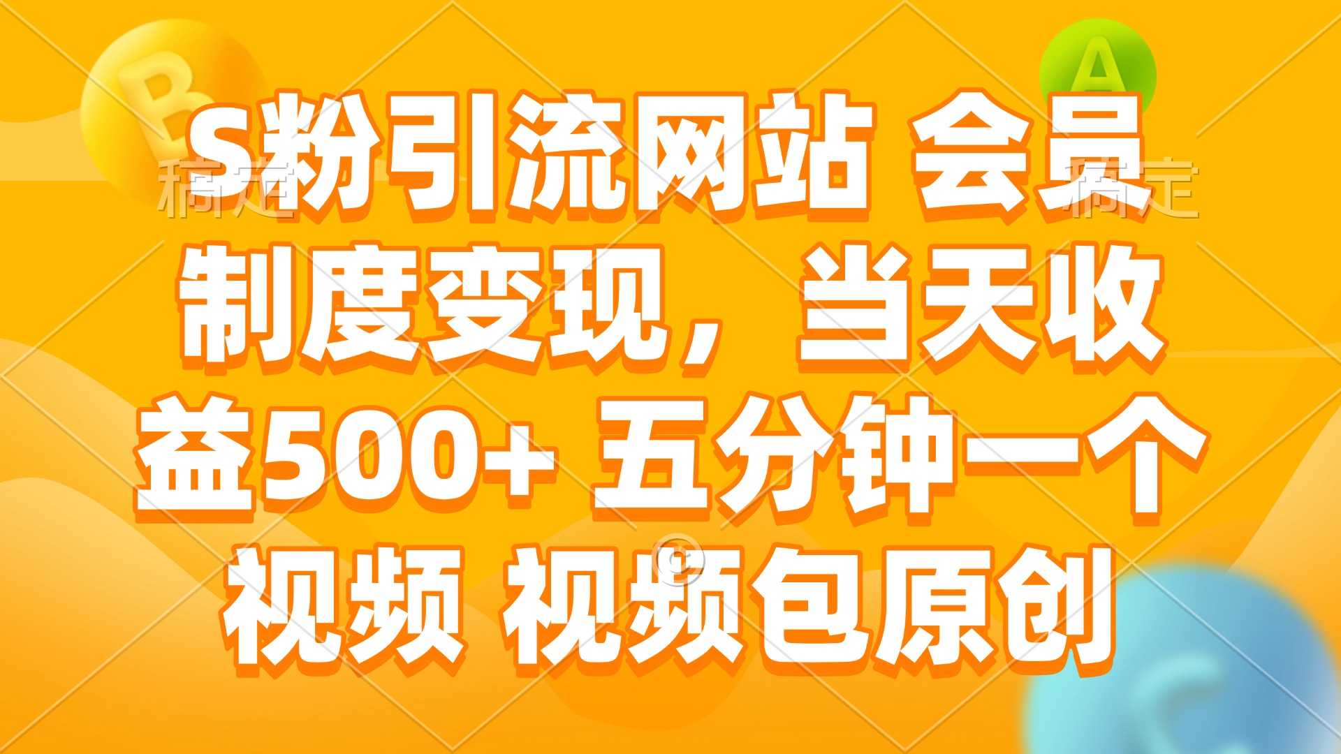 S粉引流网站 会员制度变现，当天收益500+ 五分钟一个视频 视频包原创-森森项目库