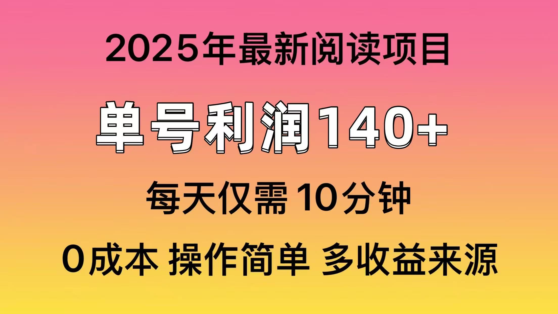 2025年阅读最新玩法，单号收益140＋，可批量放大！-森森项目库