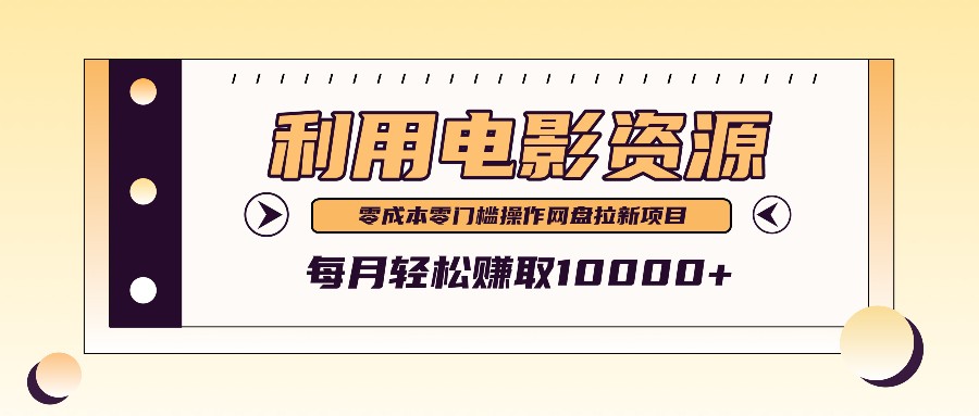 利用信息差操作电影资源，零成本高需求操作简单，每月轻松赚取10000+-森森项目库