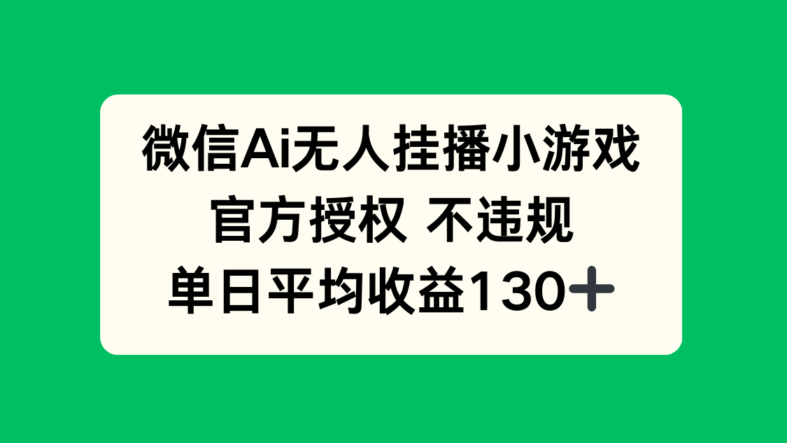 微信AI无人挂播小游戏，官方授权 不违规，单日收益130+-森森项目库
