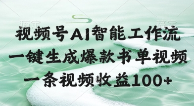 视频号AI智能工作流，一键生成爆款书单视频，一条视频收益100+【揭秘】-森森项目库