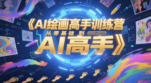 AI绘画高手训练营，从零基础到AI高手-森森项目库
