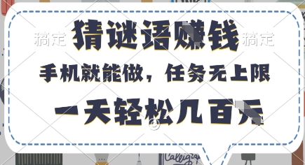 猜谜语挣钱，有手机就能做，任务无上限，只要做就有，一天轻松几百元【揭秘】-森森项目库