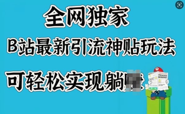 全网独家，B站最新引流神贴玩法，可轻松实现躺Z-森森项目库