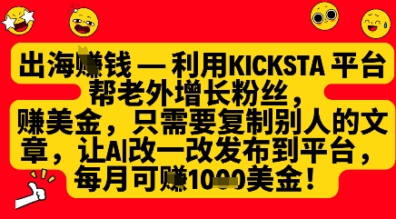 利用kicksta平台帮老外涨粉挣美金，每月收益1000美刀-森森项目库