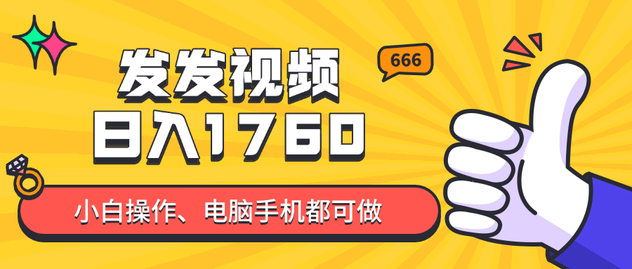 发发视频就能日入四位数？抖音爆火项目，小白也能学会内含教程-森森项目库