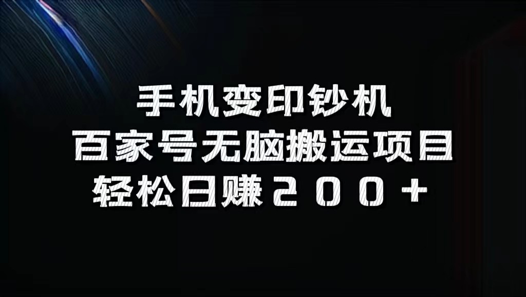 手机变印钞机：百家号无脑搬运项目，轻松日赚200+-森森项目库