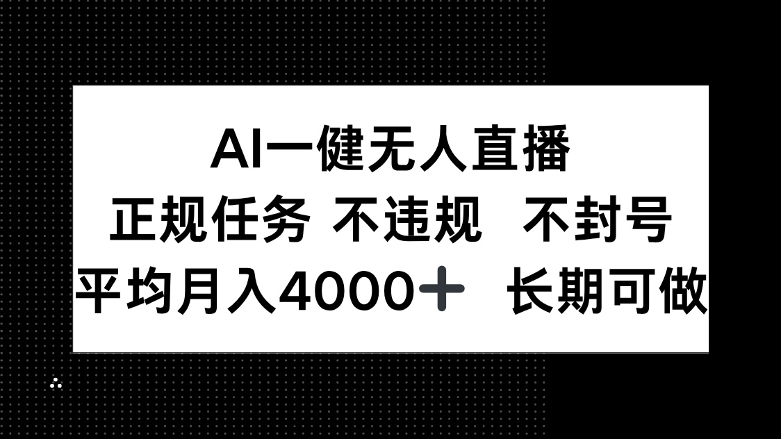 AI一键无人直播，正规任务 不违规 不封号，平均月入4000+ 长期可做-森森项目库