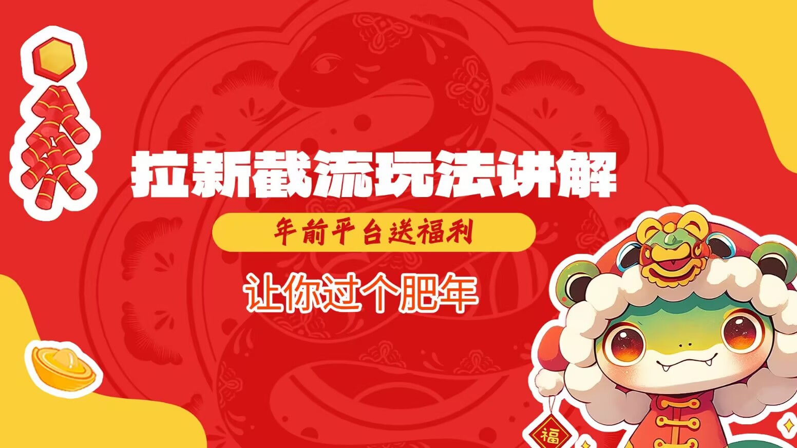 拉新截流玩法讲解，年前平台送福利，让你过个肥年-森森项目库