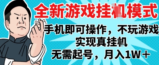 2025最新独家游戏搬砖，单手机操作，全自动挂G，无需玩游戏，月入1W+【揭秘】-森森项目库