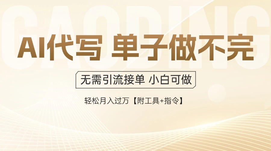 AI代写接单，多劳多得，单子接不完，轻松月入过万【附工具+指令】-森森项目库