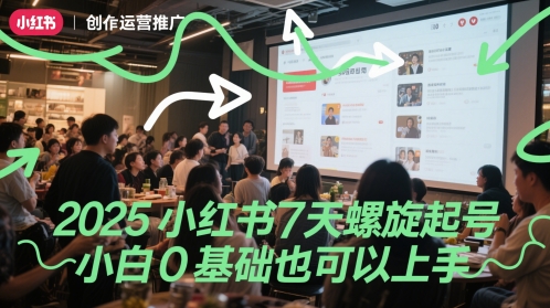 2025小红书7天螺旋起号，小白0基础也可以上手-森森项目库