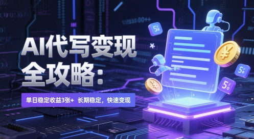 AI 代写变现全攻略：单日稳定收益 3张+，长期稳定，快速变现【揭秘】-森森项目库