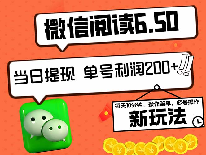2024最新微信阅读6.50新玩法，5-10分钟 日利润200+，0成本当日提现，可…-森森项目库
