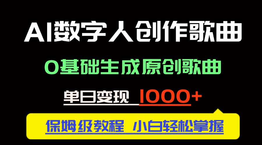 中视频新风口：AI数字人创作歌曲。0基础生成原创歌曲，单日变现1000＋-森森项目库