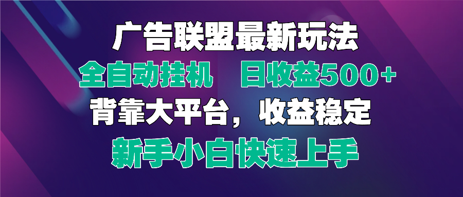 2025广告联盟最新玩法，单机单日500+全自动挂机可矩阵放大，新手小白快…-森森项目库