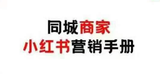 同城商家小红书营销手册，小红书0成本引爆线下流量-森森项目库