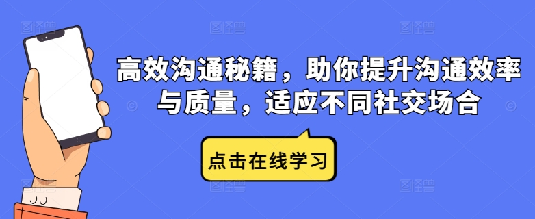 高效沟通秘籍，助你提升沟通效率与质量，适应不同社交场合-森森项目库
