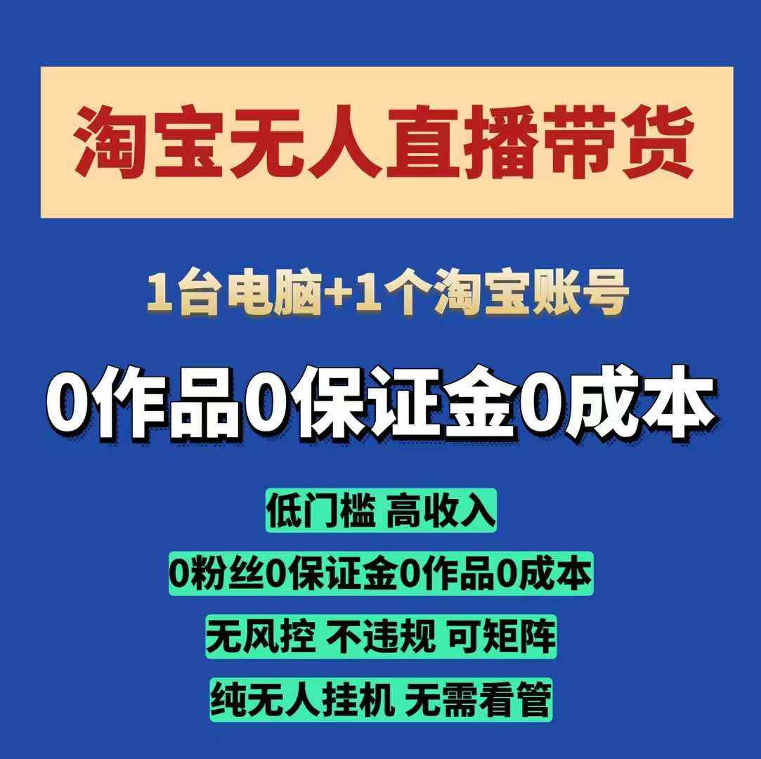淘宝无人直播带货项目，纯无人挂JI，一台电脑，无需看管，开播即变现，低门槛 高收入-森森项目库