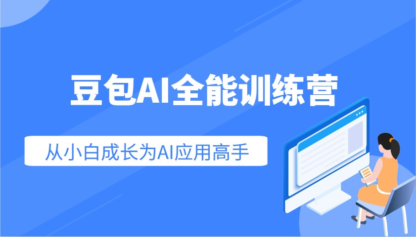 豆包AI全能训练营：快速掌握AI应用技能，从入门到精通从小白成长为AI应用高手-森森项目库