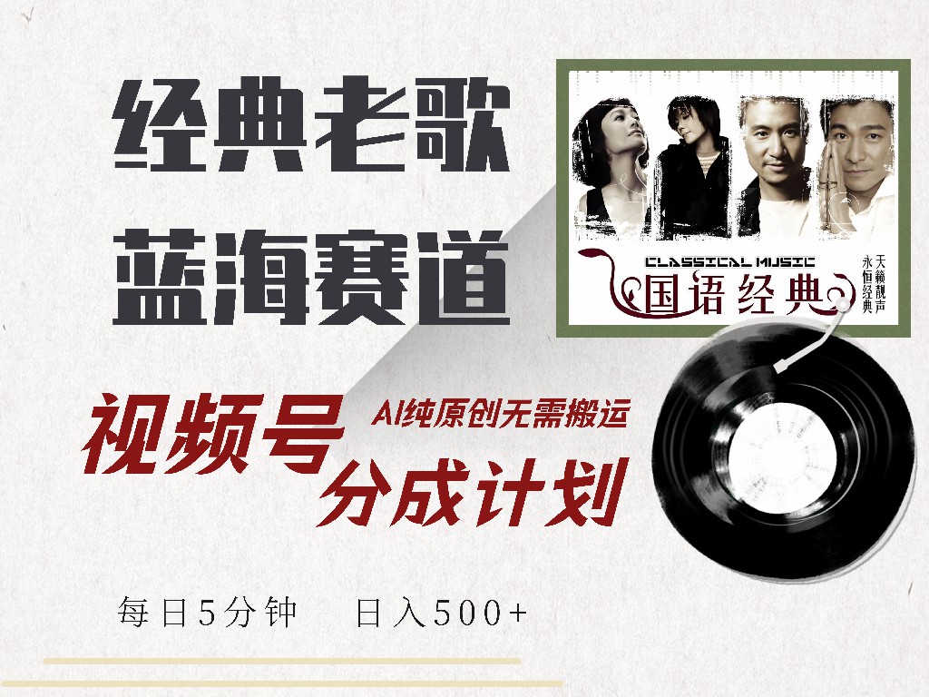 视频号经典老歌赛道，靠视频号分成计划收益拿到手软，AI纯原创、无脑搬…-森森项目库