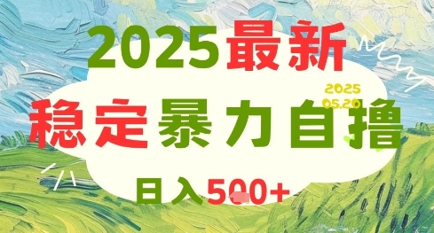 2025最新暴力自撸项目，日入5张+，可矩阵操作【揭秘】-森森项目库