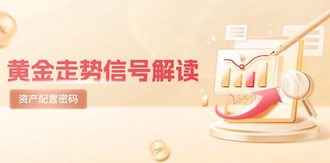 黄金走势信号解读，避险逻辑+市场情绪，美股剧震后的资产配置密码-森森项目库