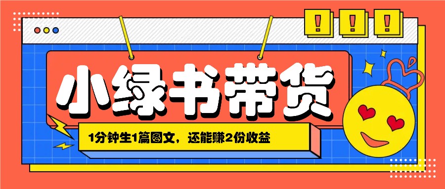 小绿书搬运带货，1分钟一篇，还能赚2份收益，月收入几千上万-森森项目库