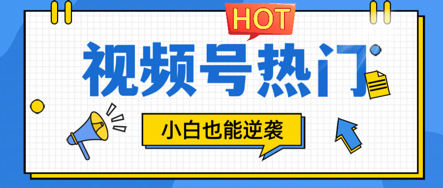 视频号分成计划热门赛道，把握流量，小白也能逆袭-森森项目库