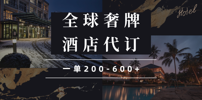 闲鱼全球高奢酒店代订蓝海项目，一单200-600+-森森项目库