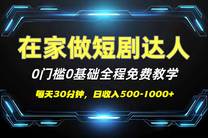 短剧代发，0基础0费用，全程免费教学，日入500-1000+-森森项目库